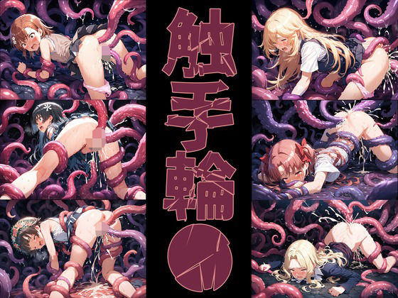 aiヒロインクリエイト★触手輪● とある科学の超電●砲[拘束]