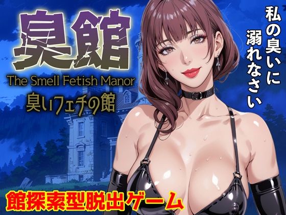 サイコピアス★臭館 The Smell Fetish Manor 臭いフェチの館[拘束]