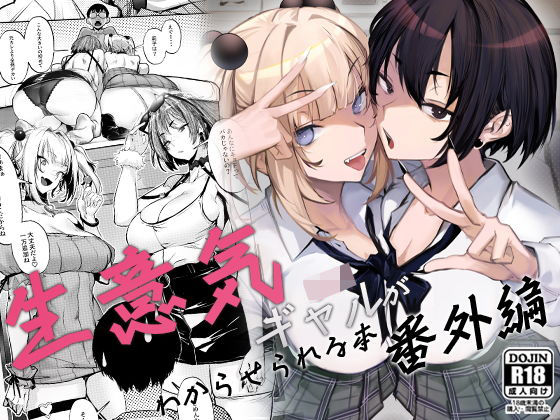 オンキュウ★生意気ギャルがわからせられる本 番外編[制服]