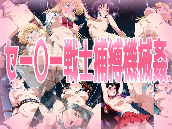 みせつけ工房★セー〇ー戦士捕縛機械姦[拘束]