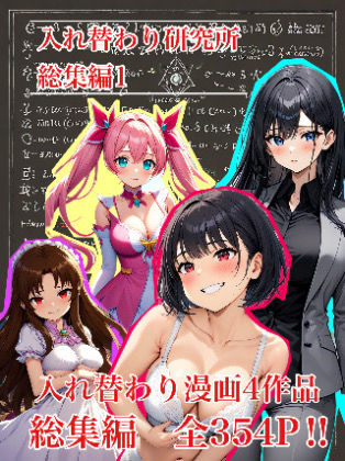 入れ替わり研究所★【入れ替わり・漫画】入れ替わり研究所 総集編[処女]