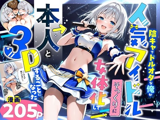 悪魔ほろほろ★陰キャでドルオタな俺が人気アイドルそっくりに女体化して本人と3 Pすることになった[性転換・女体化]