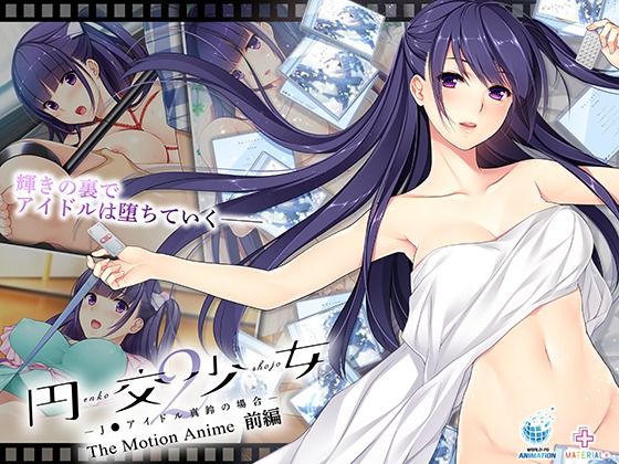 WORLDPG ANIMATION★円交少女2〜J●アイドル真鈴の場合〜 The Motion Anime 前編[動画・アニメーション]