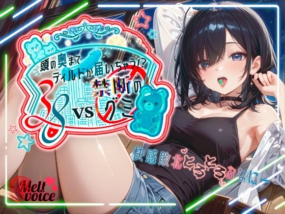 melt voice★【えっちな実験体当たりレポート！！大長編45分】38VS 禁断のグミ頭の奥までディルドが届いちゃう！？快感敗北とろとろおなにー【38】[オナニー]