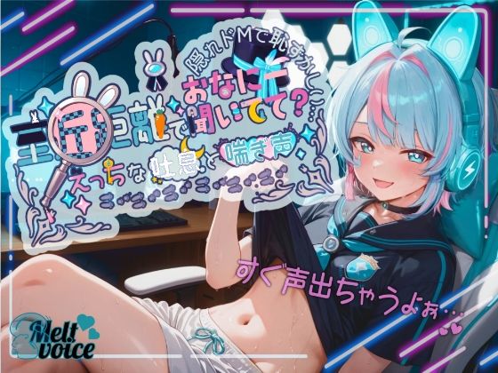 melt voice★【超高音質！！ 初！！デビュー作！！僕めちゃめちゃ乳首弱くて・・・】至近距離でおなにー聞いてて？ えっちな吐息と喘ぎ声！！ 隠れドMで恥ずかしい・・・【世良こたる】[萌え]