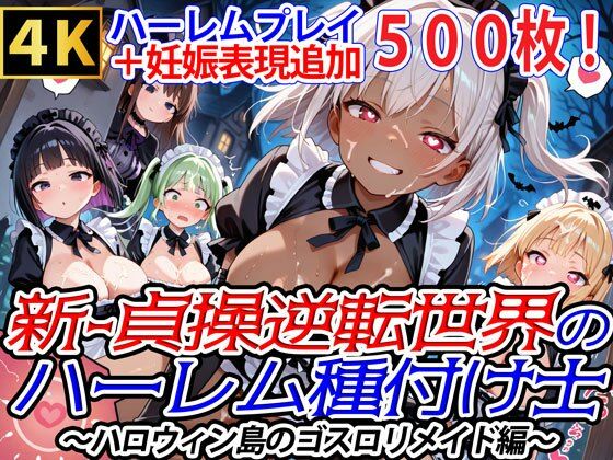 爆乳ハーレムファンタジア★新・貞操逆転世界のハーレム種付け士〜ハロウィン島のゴスロリメイド編〜（妊娠要素あり）（褐色多め）[ファンタジー]