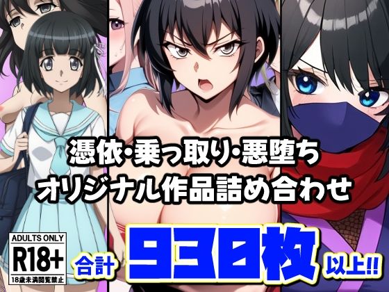 AfterImage★憑依・乗っ取り・悪堕ちオリジナル作品詰め合わせ[ギャル]