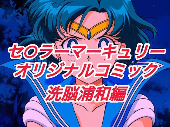 プレゼント★R-18セ○ラーマーキュリーコミック（洗脳浦和編）[クンニ]