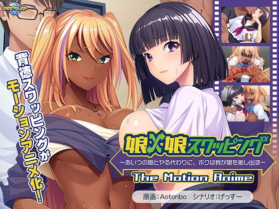 アパタイト★娘×娘スワッピング〜あいつの娘とヤる代わりに、ボクは我が娘を差し出す〜 The Motion Anime[動画・アニメーション]