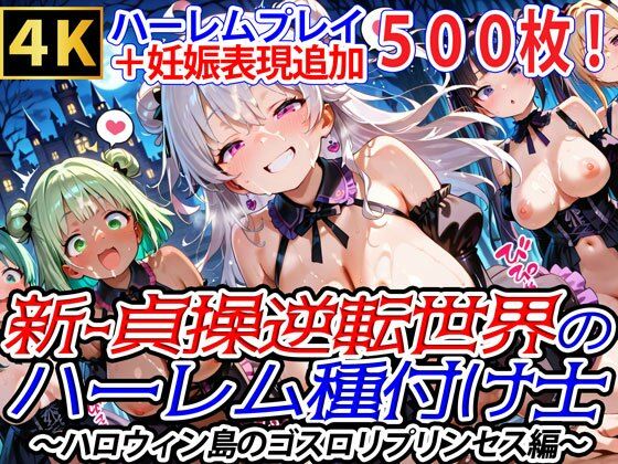 爆乳ハーレムファンタジア★新・貞操逆転世界のハーレム種付け士〜ハロウィン島のゴスロリプリンセス編〜（妊娠要素あり）[ファンタジー]