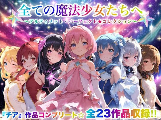 チア★全ての魔法少女たちへ〜アルティメット・パーフェクト★コレクション〜『超完全総集編』[動画・アニメーション]