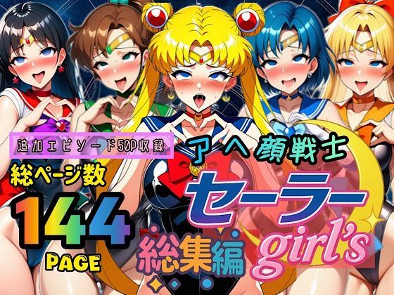 ぴんぴん丸★アヘ顔戦士セーラーgirl’s 総集編[制服]