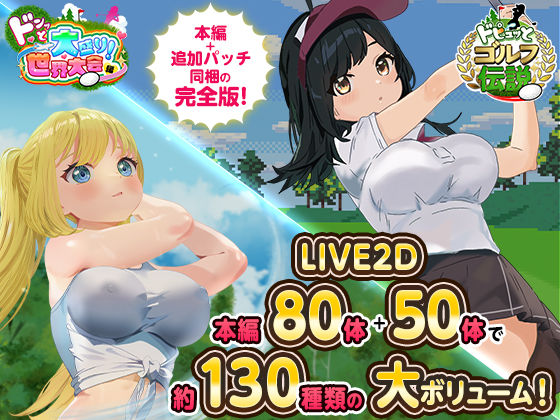 たぬきハウス★ドピュっとゴルフ伝説〜完全版〜！[ロールプレイング]