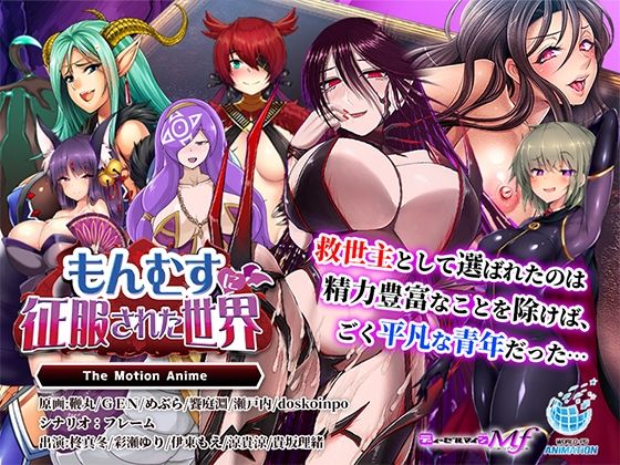 WORLDPG ANIMATION★もんむすに征服された世界 The Motion Anime[動画・アニメーション]