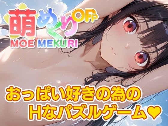 KoheiGallery★萌めくり – おっぱいパーティ -[パンチラ]