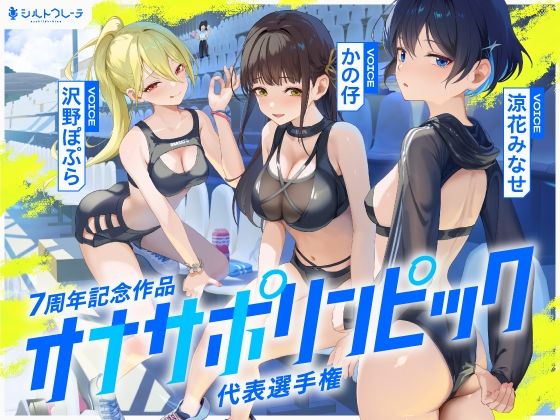 シルトクレーテ★【4時間↑オナサポ×8】オナサポリンピック代表選手権【7周年記念】[体育会系]