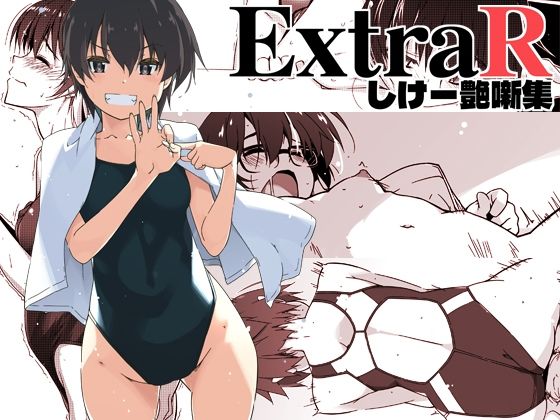 行脚堂★ExtraR しけー艶噺集[恋愛]
