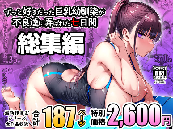 ゐちぼっち★ずっと好きだった巨乳幼馴染が不良達に弄ばれた七日間 総集編[処女]