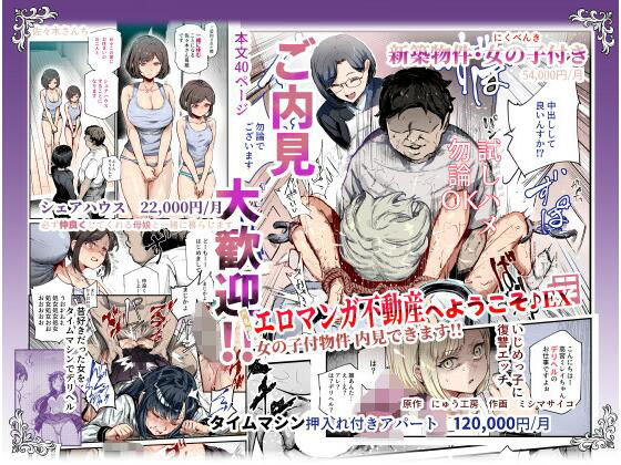 にゅう工房★エロマンガ不動産へようこそ♪EX 女の子付物件内見できます！！[辱め]