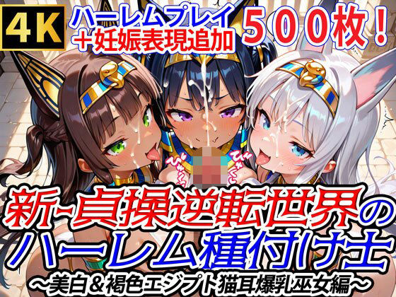 爆乳ハーレムファンタジア★新・貞操逆転世界のハーレム種付け士〜美白＆褐色エジプト猫耳爆乳巫女編〜（妊娠要素あり）[ファンタジー]