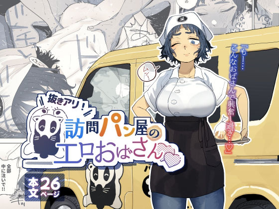 でんきねこ★抜きアリ！訪問パン屋のエロおばさん[人妻・主婦]