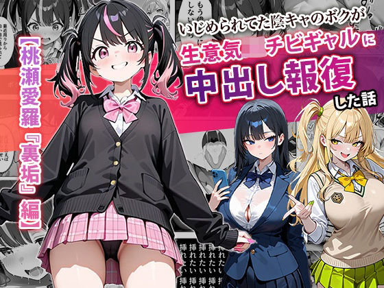 ぱにぱに★いじめられてた陰キャのボクが生意気J◯チビギャルに中出し報復した話 〜桃瀬愛羅 裏垢編〜[中出し]