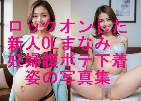 妊婦、母乳、授乳愛好会★ロックオンした新人OLまなみ 妊婦姿 下着水着姿写真集【全310枚】[お姫様]