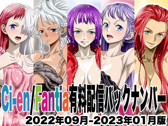 NEL-ZEL FORMULA★Ci-en/Fantia配信バックナンバー2022年09月-2023年01月版[イラスト・CG集]