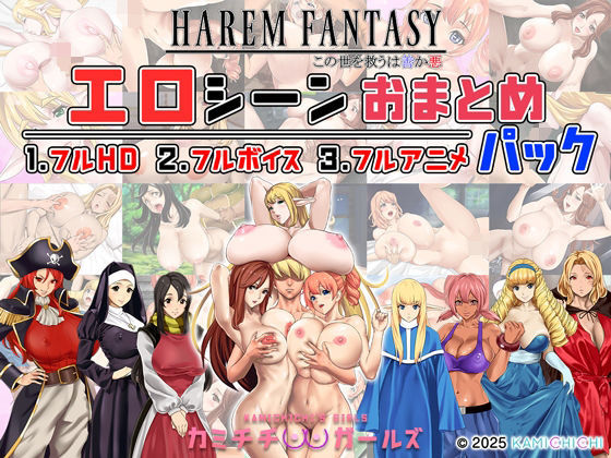 神乳★ハーレムファンタジー:エロシーンおまとめパック -カミチチガールズ-[辱め]