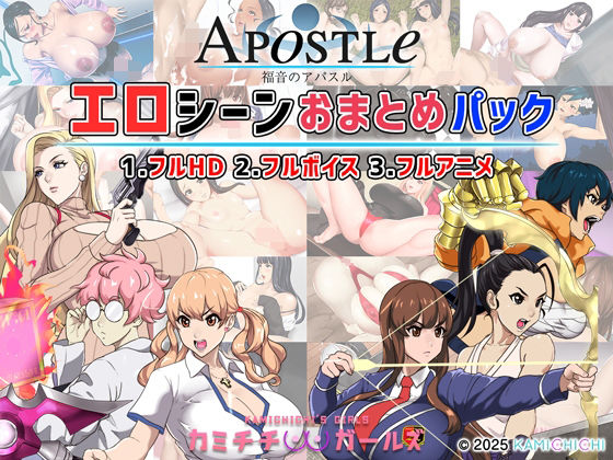 神乳★福音のアパスル:エロシーンおまとめパック -カミチチガールズ-[動画・アニメーション]