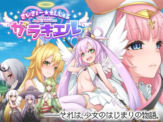 くじらぼ。★さいきょー☆えんじぇる ザラキエル！[ロールプレイング]