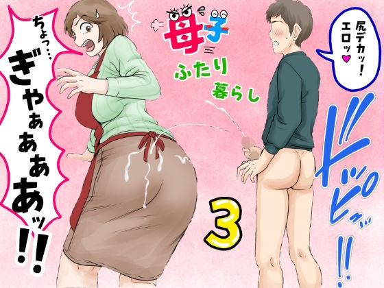 ふわとろおぱんちゅケーキ★母子ふたり暮らし 第三章『反抗』[熟女]