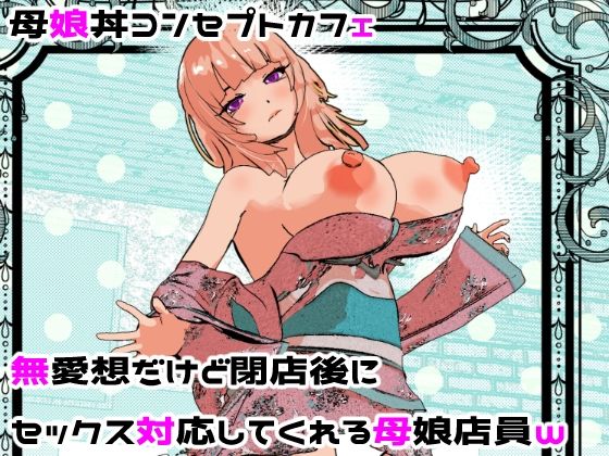 摂津マン★母娘丼コンセプトカフェ 無愛想だけど閉店後にセックス対応してくれる母娘店員w[処女]