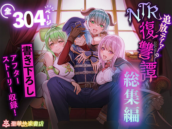 聖華快楽書店★追放テイマーのNTR復讐譚【総集編】[拘束]