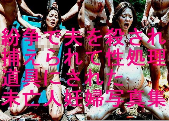 妊婦、母乳、授乳愛好会★紛争で夫を殺され、敵に捕らえられて性欲処理道具にされた未亡人妊婦の写真集【全248枚】[辱め]