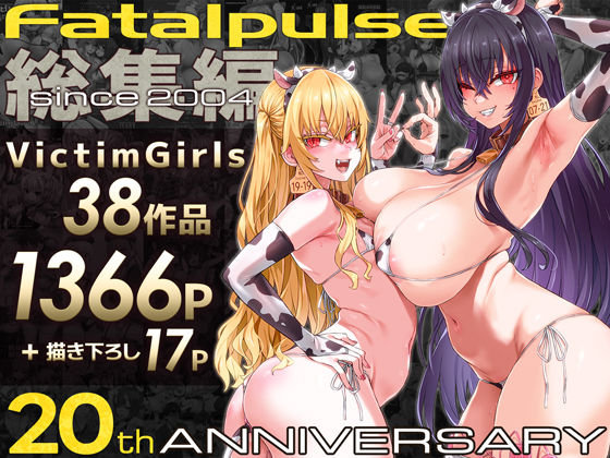 Fatalpulse★VictimGirls総集編 Fatalpulse20周年記念【朝凪全集】[ファンタジー]