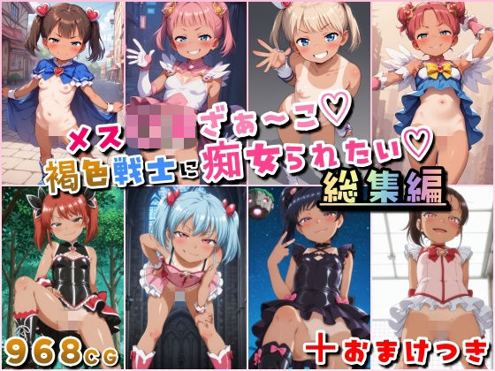 HATTA Studio★メス〇キざぁ〜こ 褐色戦士に痴女られたい【総集編】＋（おまけつき）[痴女]