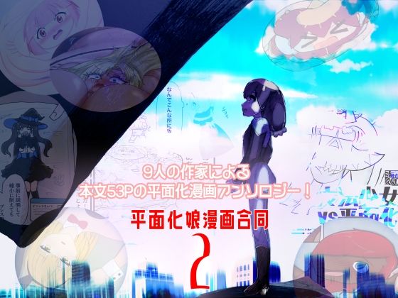 潜推工廠★平面化娘漫画合同2[全年齢向け]