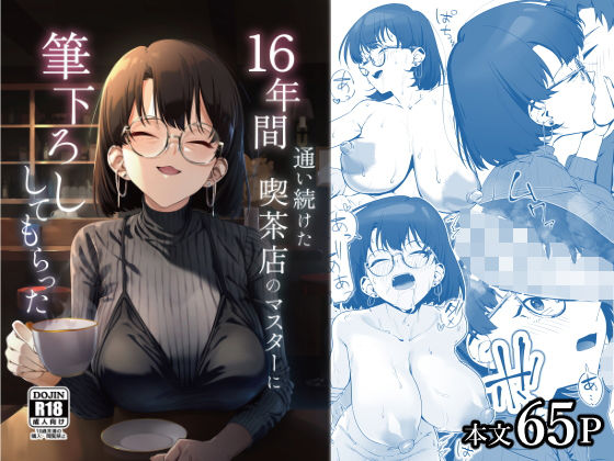 しるお組★16年間通い続けた喫茶店のマスターに筆下ろししてもらった[巨乳]