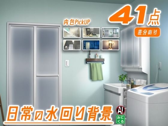 背景専門店みにくる★みにくる背景CG素材集『日常編』-水回り02-[全年齢向け]