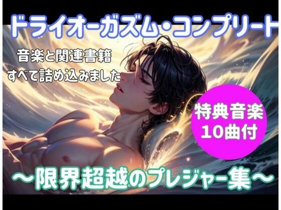 ヒメゴト★ドライオーガズム・コンプリート 〜限界超越のプレジャー集〜[オナニー]