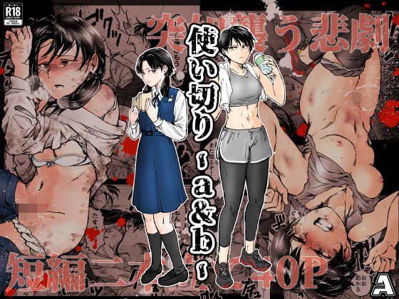 -A★使い切り -a＆b-[拘束]