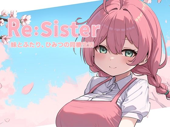アラン・マイヤー★Re:Sister―妹とふたり、ひみつの同棲生活―[音声付き]