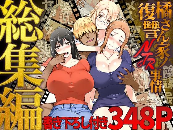 ももまろ★橘さん家ノ復讐NTR事情 総集編[クンニ]