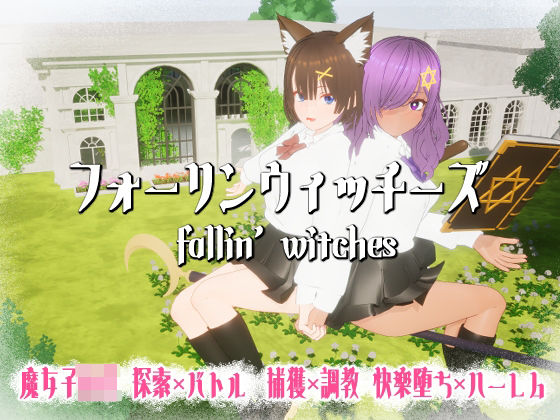 ニョパミィ★フォーリンウィッチーズ[3DCG]