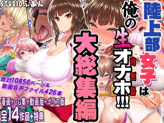 STUDIOふあん★陸上部女子は俺の生オナホ！！！大総集編[制服]