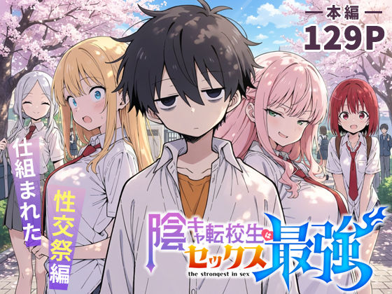 こっとろん★陰キャ転校生はセックス最強 – 仕組まれた性交祭編 -[学園もの]