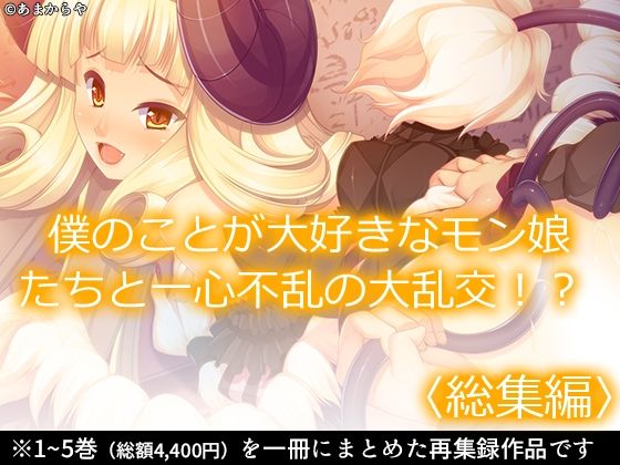 あまからや★僕のことが大好きなモン娘たちと一心不乱の大乱交！？ ＜総集編＞[巨乳]