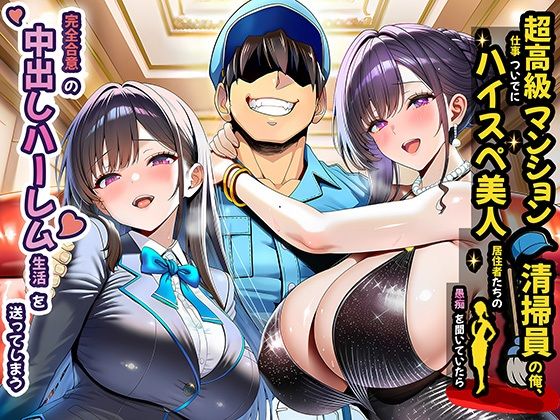 夜あくび小隊★超高級マンション清掃員の俺、仕事ついでにハイスペ美人居住者たちの愚痴を聞いていたら完全合意の中出しハーレム生活を送ってしまう[裸エプロン]