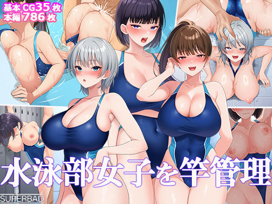 スーパーバッド★水泳部女子を竿管理[巨乳]